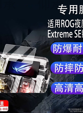 适用ROG夜魔Extreme SE键盘钢化膜夜魔98HE小窗屏保护膜夜魔SE限定版贴膜ROGHFXV2玻璃膜98he月刃AR防刮二代