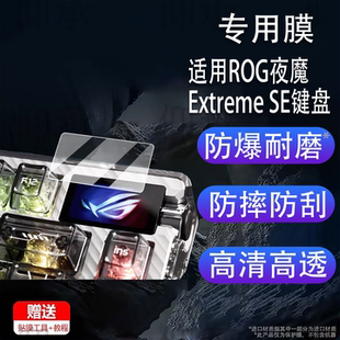 适用ROG夜魔Extreme SE键盘钢化膜夜魔98HE小窗屏保护膜夜魔SE限定版贴膜ROGHFXV2玻璃膜98he月刃AR防刮二代