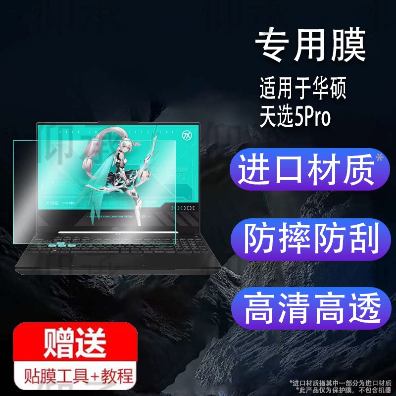 适用于华硕天选5Pro笔记本钢化膜16寸电竞游戏本贴膜2024款华硕天选5Pro电脑屏幕膜通用手提包