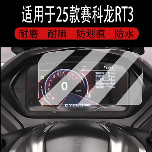 适用于25款赛科龙RT3仪表膜摩托车RT5液晶仪表盘贴膜赛科龙rt3c智慧版屏幕保护膜非钢化膜改装配件大灯