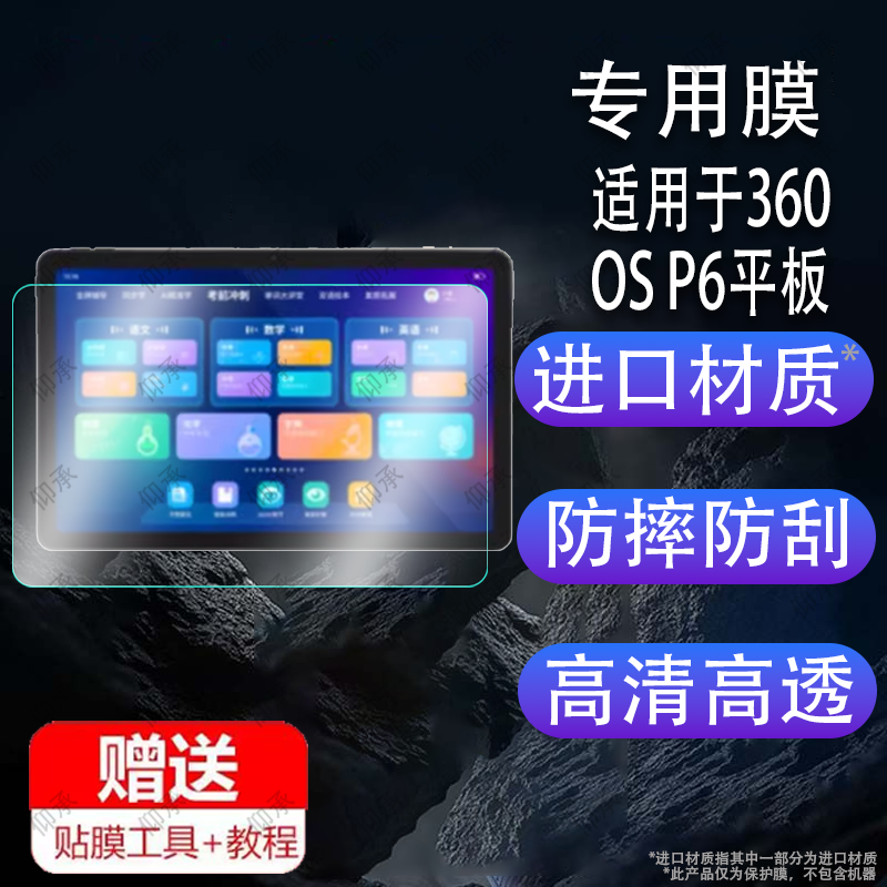 适用于360 OS P6平板贴膜OSP6学习机保护膜360学生电脑10.36寸屏幕膜AI新东方pad儿童点读家教机非钢化膜护眼