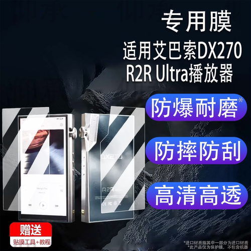 适用于艾巴索DX270 R2R Ultra播放器贴膜5.5寸便携无损HiFi艾巴索DX260 MK2屏幕膜国砖MP3非钢化DX270高清