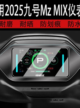 适用于25款九号Mz MIX仪表钢化膜电动车远航家mzmix液晶表盘贴膜M395C MAX屏幕保护9号TDP031Z改装脚垫新款mz