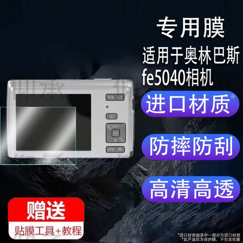 适用于奥林巴斯fe5040相机钢化膜防爆膜护眼膜屏幕保护膜软膜防刮高清膜
