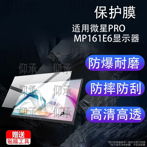 适用微星PRO MP161E6显示器贴膜15.6寸显示屏保护膜PROMP161E6便携电脑16寸非钢化膜switch扩展副屏防刮防爆