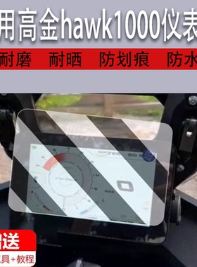 适用于2024款高金hawk1000仪表膜摩托车高金Hawk1000液晶仪表盘贴膜显示屏幕保护膜非钢化膜