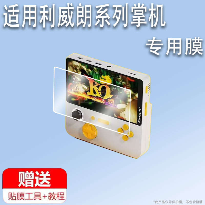 适用于利威朗E5掌机贴膜2024款psp掌上复古街机屏幕膜利威朗S1游戏机保护膜便携掌机非钢化膜AR高清防爆防刮