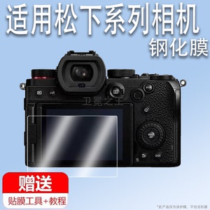 适用于松下S1RII相机钢化膜Lumix S1R二代数码相机保护膜S1/S1R屏幕膜S1H/GH7全画幅贴膜s1rII单反配件