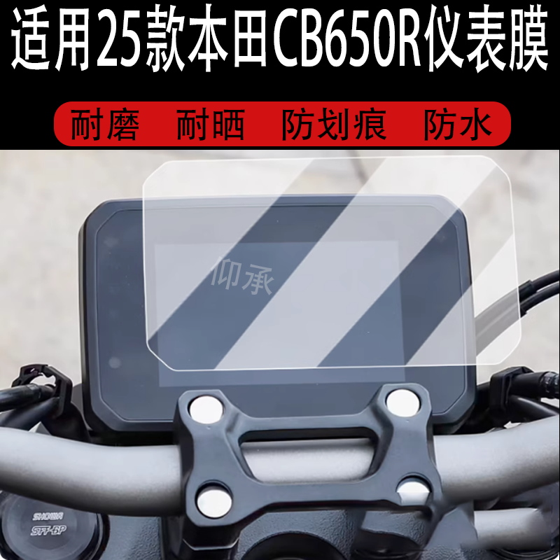 适用于25款本田CB650R仪表膜摩托车cb650r液晶仪表盘贴
