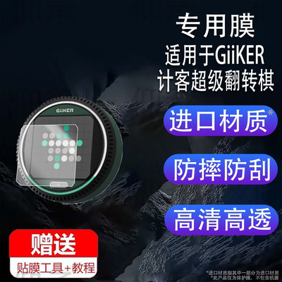 适用于GiiKER计客超级翻转棋贴膜儿童益智玩具保护膜计客超级井字棋屏幕膜奥赛罗棋黑白棋非钢化膜高清防刮花