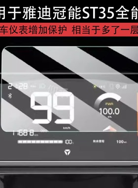 适用于雅迪冠能ST35全能版仪表钢化膜电动车白鲨70S/90-H液晶仪表膜