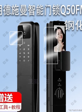 适用于德施曼智能门锁Q50FMax Q50fvmax钢化膜防爆膜护眼膜屏幕保护膜软膜防刮高清膜