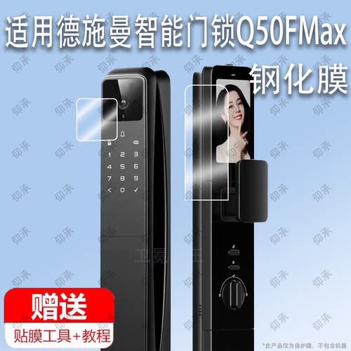 适用于德施曼智能门锁Q50FMax Q50fvmax钢化膜防爆膜护眼膜屏幕保护膜软膜防刮高清膜