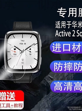 适用于华米Active 2 Square智能手表贴膜1.75寸屏幕膜Active2s腕表保护膜新品Active2Square运动手环非钢化膜