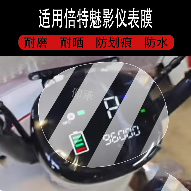 适用于倍特魅影仪表膜倍特电动车液晶盘贴膜优BGB蓓特显示屏幕非钢化膜新款摩托保护壳电瓶车衣配件大灯水凝