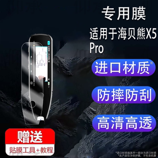 适用于海贝熊X5Pro词典笔贴膜海贝熊点读笔保护膜4.0寸智能电子翻译英语学习笔屏幕盒壳套全科扫读笔非钢化膜