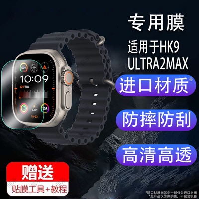 适用于HK9 ULTRA2MAX智能手表钢化膜CD100乔帮主贴膜49mm电话顶配保护膜HK9ultra华强北手环屏幕膜苹果玻璃摔