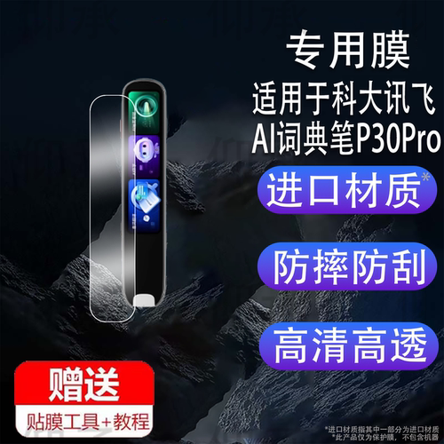 适用于科大讯飞AI词典笔P30Pro贴膜科大讯飞翻译笔保护膜4寸屏幕非钢化新款P30Pro学习点读笔收纳盒壳套配件