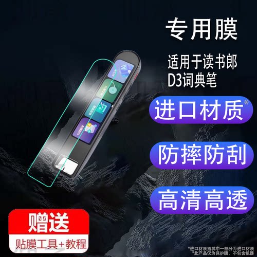 适用于读书郎D3词典笔贴膜4.24寸点读笔保护膜d3翻译器收纳盒屏幕保护膜