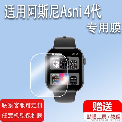 适用于阿斯尼Asni 4代智能手表贴膜Asni4代腕表保护膜WATCH X屏幕膜新款S10四代定位运动手环非钢化膜防刮镜