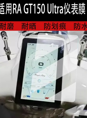 适用于RA GT150 Ultra仪表贴膜踏板车25款GT150Ultra液晶仪表盘贴膜gt150屏幕保护膜非钢化改装配件大灯脚垫