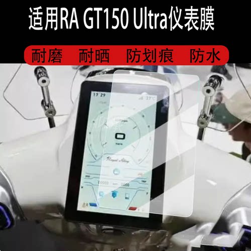 适用于RA GT150 Ultra仪表贴膜踏板车25款GT150Ultra液晶仪表盘贴膜gt150屏幕保护膜非钢化改装配件大灯脚垫