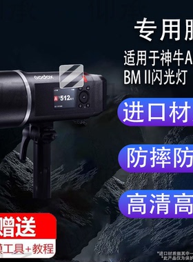适用于神牛AD600BM II闪光灯贴膜AD600BM机顶灯保护膜X2/X3/Xpro引闪器屏幕膜FT433热靴灯非钢化高清防刮花