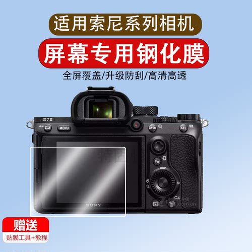 适用于索尼a7m3屏幕钢化膜a7r3贴膜a7r2保护膜a7s2 a7m2a72 A99 A77黑卡a7s3微单RX1R rx100m5 m6相机钢化膜