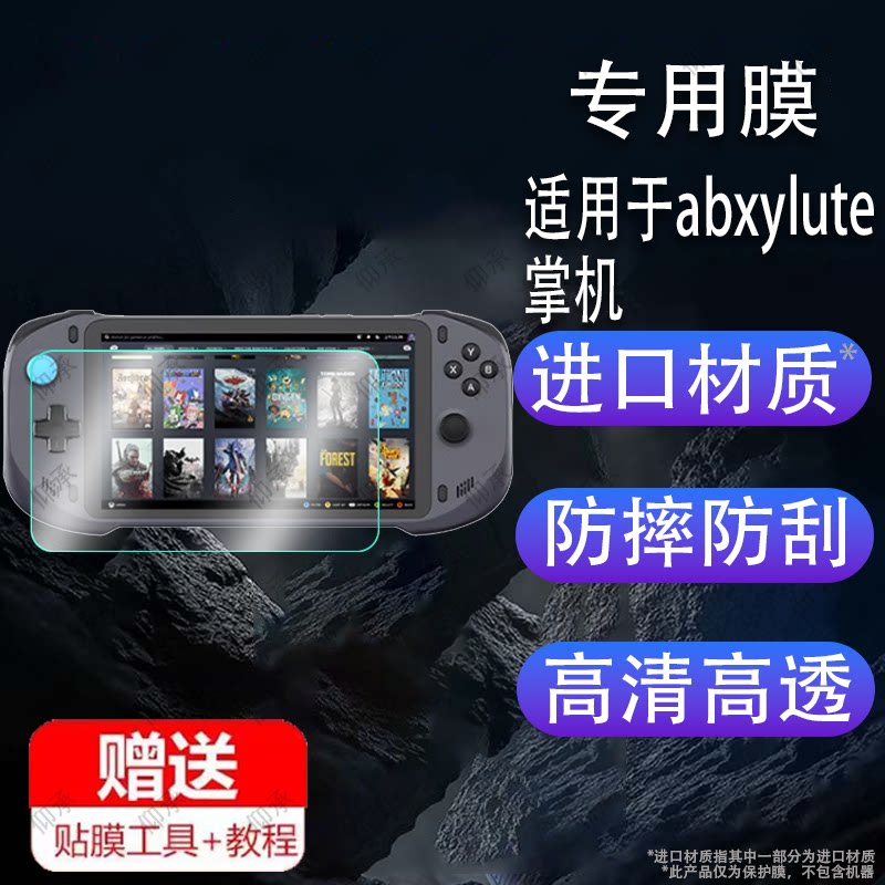 适用于abxylute掌机贴膜7英寸大屏幕膜abxylute one串流云游戏机保护膜电脑主机串流云游戏海量3A畅玩非钢化图片