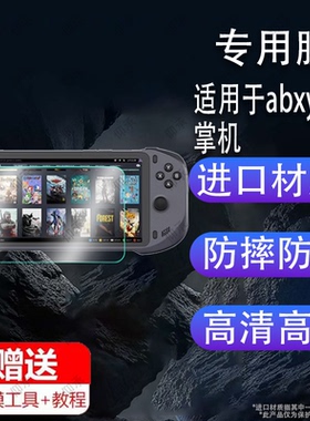 适用于abxylute掌机贴膜7英寸大屏幕膜abxylute one串流云游戏机保护膜电脑主机串流云游戏海量3A畅玩非钢化
