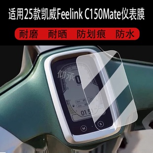 适用25款凯威Feelink C150Mate仪表膜复古踏板车C150Iron液晶表盘贴膜MBP铁壳羊c150屏幕膜非钢化大灯脚垫