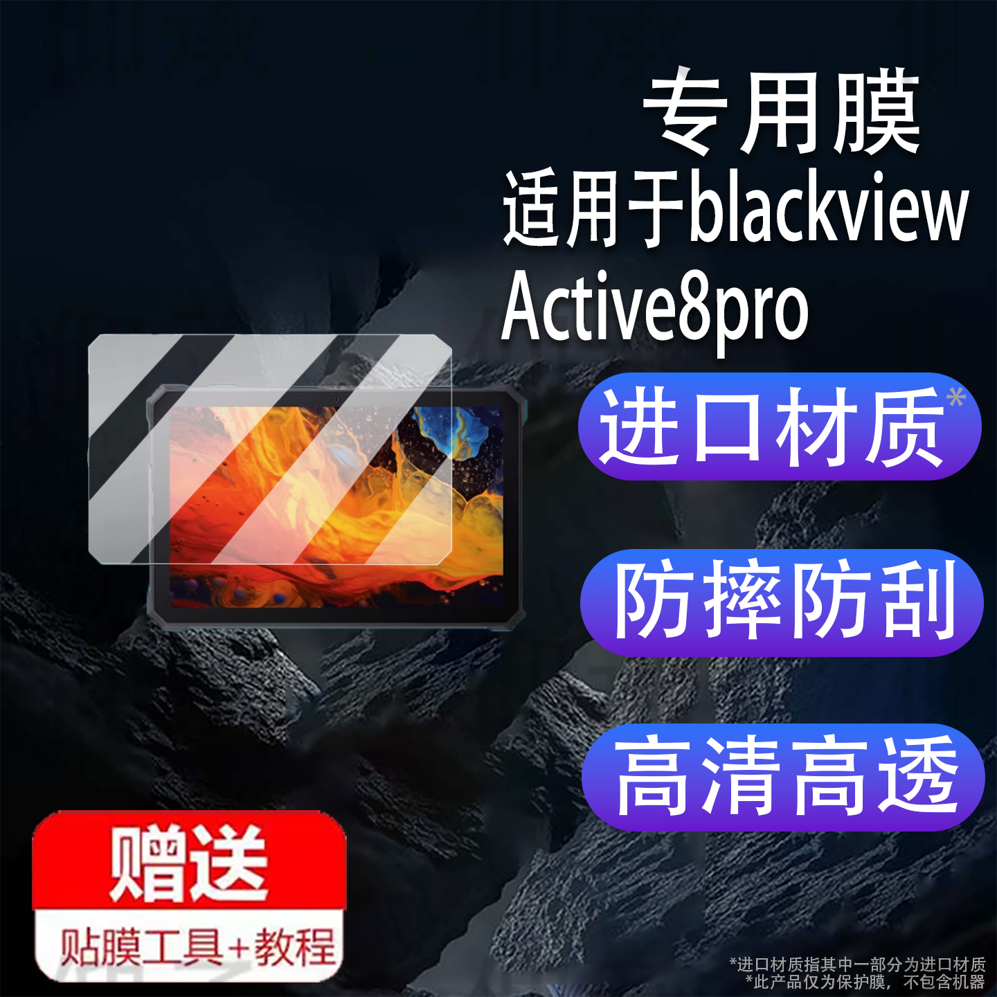 适用于blackview Active8pro平板贴膜Blackview Active10 pro坚固三防平板电脑保护膜套10.36寸屏幕非钢化膜
