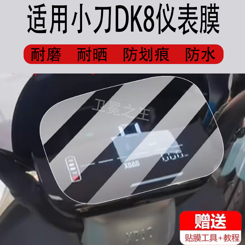 适用于小刀DK8电动车仪表膜k20/DN7/DN5保护膜K18-KG/DN8国风版G贝格显示屏K16非钢化K12/K15/DK11液晶贴膜DK