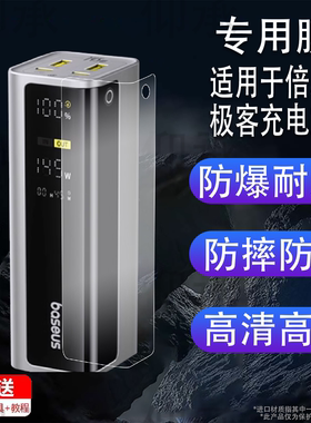 适用于倍思极客充电宝贴膜新款移动电源GP12保护膜145W快充屏幕膜100W伸缩线充电宝非钢化膜高清防刮花