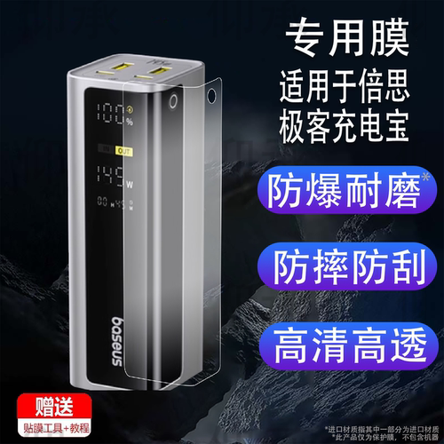 适用于倍思极客充电宝贴膜新款移动电源GP12保护膜145W快充屏幕膜100W伸缩线充电宝非钢化膜高清防刮花