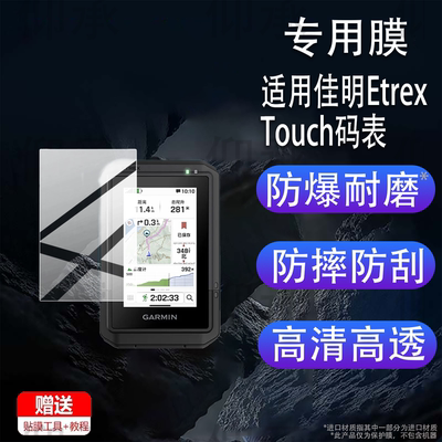 适用于佳明EtrexTouch码表贴膜Touch导航仪保护膜EtrexTouch摩托车 骑行记录仪非钢化膜3寸25新款手持机屏膜