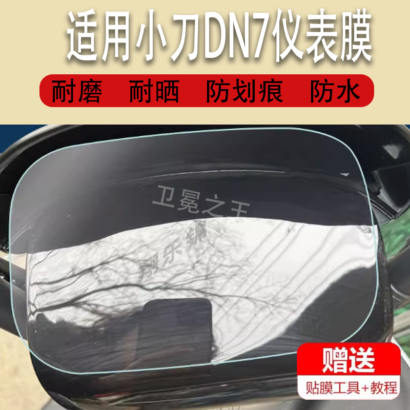 适用于小刀DN7电动车仪表膜小刀DN5仪表贴膜国风版TDT22313Z表盘保护膜小刀DN7显示屏TDT22308Z非钢化膜防雨