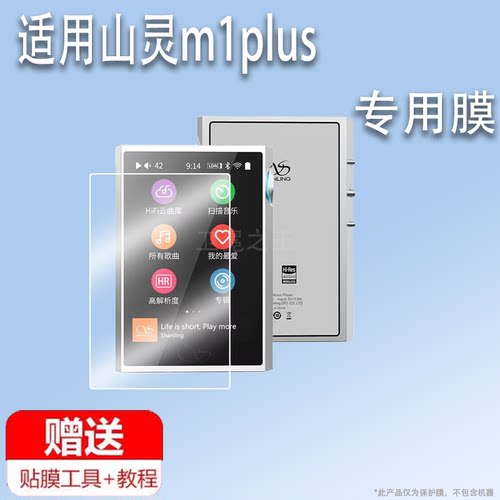 适用于山灵m1plus播放器贴膜山灵M8T便携式电子管播放器屏幕膜M1Plus保护膜MP3非钢化膜m8t防刮高清M1plus膜