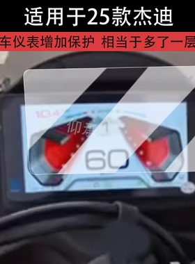 适用于25款杰迪K333仪表膜摩托车26款杰迪NK333液晶仪表盘贴膜杰迪k333屏幕保护膜非钢化膜改装配件防水
