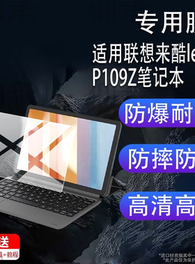 适用于联想来酷lecoo P109Z笔记本贴膜5G云平板电脑二合一保护膜10.95寸T765来酷P109Z商务AR/P901Z非钢化
