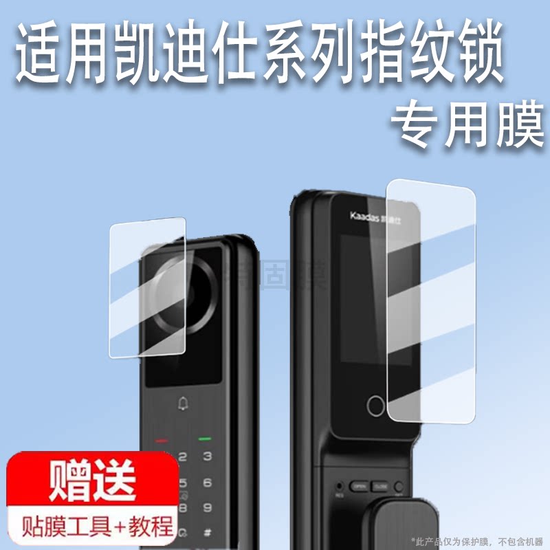 适用于凯迪仕Q7MVP贴膜智能锁掌静脉Q20MPro/Q20FPro/Q20VP保护膜凯迪仕M3-W指纹锁保护膜非钢化膜高清防刮