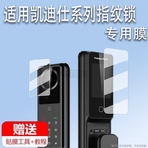 适用于凯迪仕Q7MVP贴膜智能锁掌静脉Q20MPro/Q20FPro/Q20VP保护膜凯迪仕M3-W指纹锁保护膜非钢化膜高清防刮