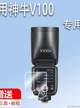 适用于Godox神牛V100保护膜引闪器X3钢化膜iM22/V100 C/N/S/F/O圆头相机闪光灯贴膜热靴灯迷你机顶灯屏幕膜