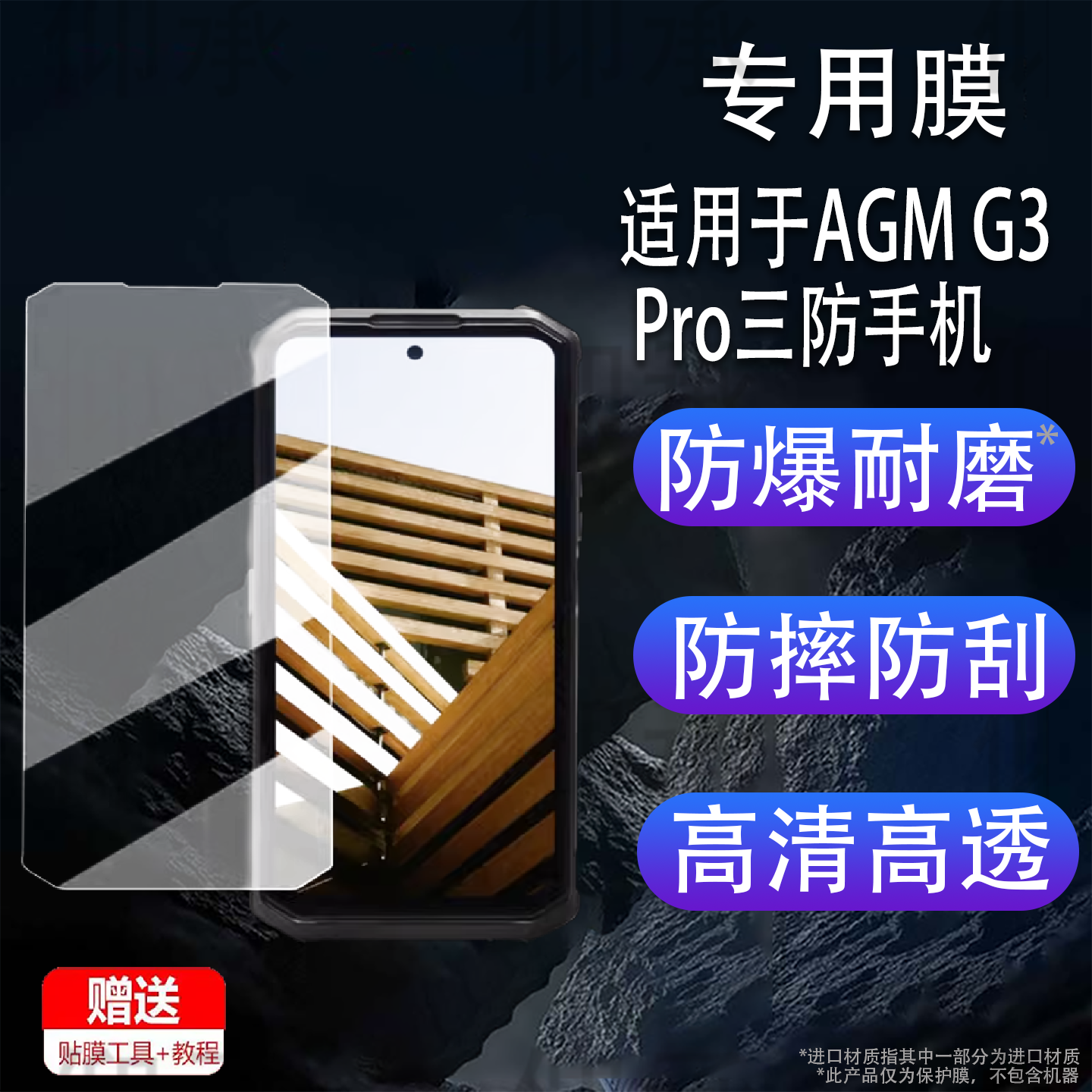 适用于AGM G3 Pro三防手机贴膜AGM X6AGM2305保护膜AGM G3屏幕膜热成像手机AR增透非钢化膜高清防刮花