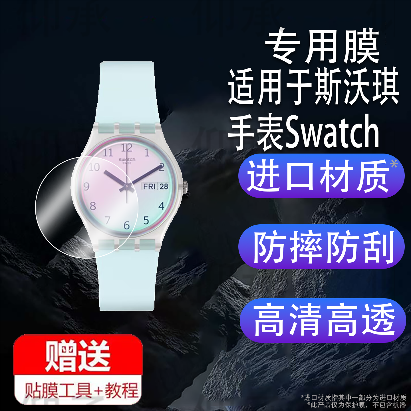 适用于斯沃琪手表贴膜Swatch学生日历石英腕表GE713/ GE714保护膜YLS237G屏幕膜LV121/LG131非钢化LE108/LT