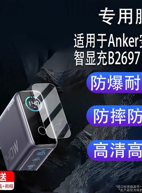 适用于Anker安克智显充B2697贴膜智显充Lite保护膜100W/A121B屏幕膜A2697充电器非钢化140W贴膜高清防爆防刮