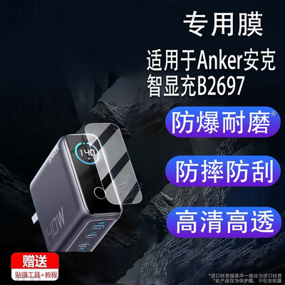 适用于Anker安克智显充B2697贴膜智显充Lite保护膜100W/A121B屏幕膜A2697充电器非钢化140W贴膜高清防爆防刮