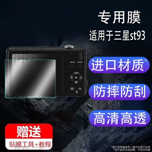 适用于三星st93相机钢化膜L700/nv24/ES99屏幕膜nv24/es73/mv800保护膜M310W/nx3300数码相机蓝调NV30/fx10膜