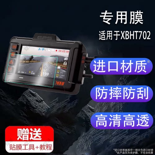 适用于XBHT摩托车行车记录仪贴膜 XB702智能投屏导航保护膜胎压监测电压来车机屏幕非钢化膜防刮磨砂