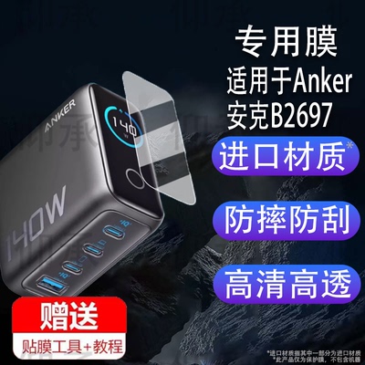 适用于Anker安克B2697充电宝贴膜A1695/165W能量舱保护膜140W/A2697快充插头屏幕膜a2697移动电源非钢化膜